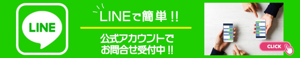 LINEで簡単!!公式アカウントでお問合せ受付中!!