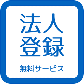 法人登録 無料サービス