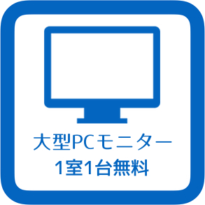 大型PCモニター 1室1台無料